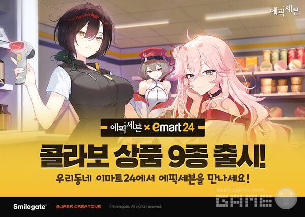 모바일 RPG ‘에픽세븐’은 정식 서비스 7주년을 맞아 이마트24와 컬래버레이션을 전개한다.
