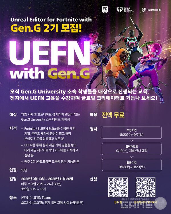 에픽게임즈 X 젠지, 'UEFN with Gen.G' 2기 모집&nbsp;