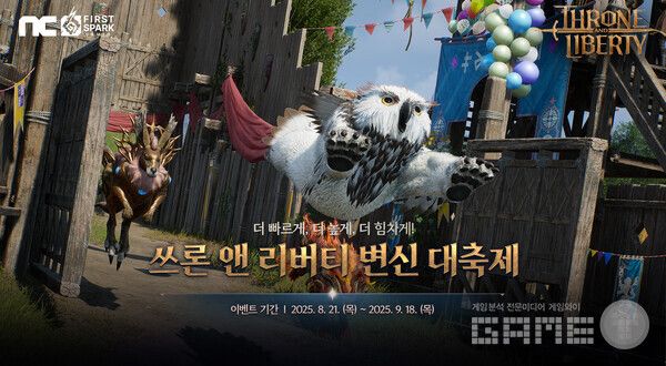 엔씨소프트의 다중접속역할수행게임 ‘THRONE AND LIBERTY’가 12인 레이드에 ‘극한’ 난이도를 추가하고, ‘변신 대축제’ 이벤트를 진행한다.