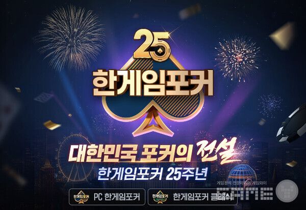 PC ‘한게임포커’ 25주년 맞아 특별 이벤트 실시 /NHN