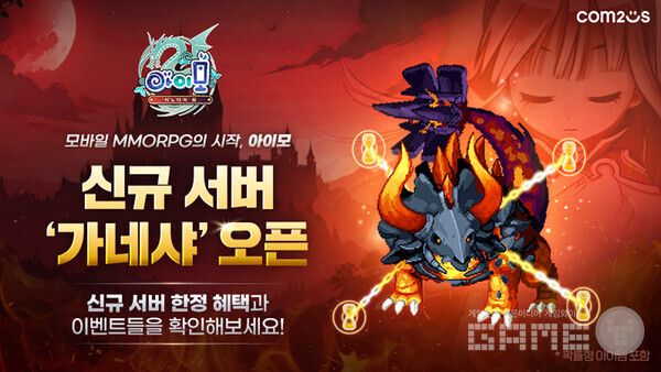 ‘아이모’ 신규 서버 가네샤 오픈 /컴투스