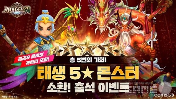 ‘서머너즈 워’ 태생 5성 몬스터 소환 이벤트 /컴투스