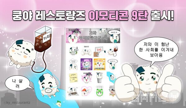 콘텐츠 마케팅 자회사 엠엔비는 같은 날 ‘쿵야 레스토랑즈’ 카카오 이모티콘 9탄 ‘가짜 주먹밥쿵야의 삶’을 출시했다.