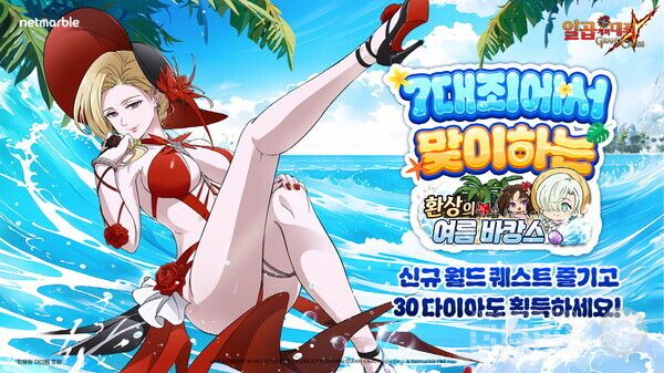 먼저 모바일 RPG ‘일곱 개의 대죄: 그랜드 크로스’에는 ‘환상의 여름 바캉스’ 업데이트가 적용됐다.