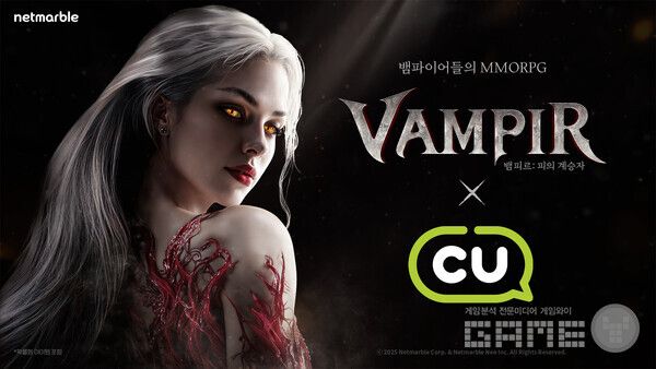 넷마블은 뱀파이어 컨셉 MMORPG ‘뱀피르’ 정식 출시를 기념해 편의점 CU와 제휴 이벤트를 시작했다.