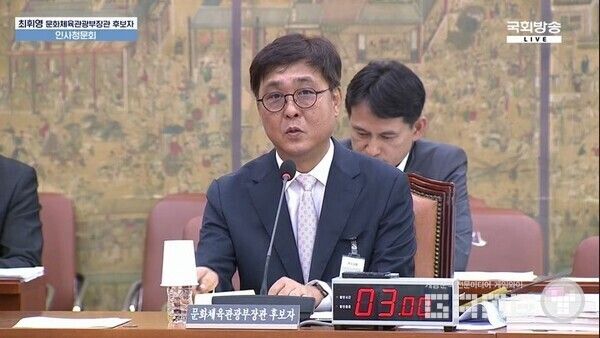 최휘영 장관 후보자의 인사 청문회 / 유튜브 국회방송