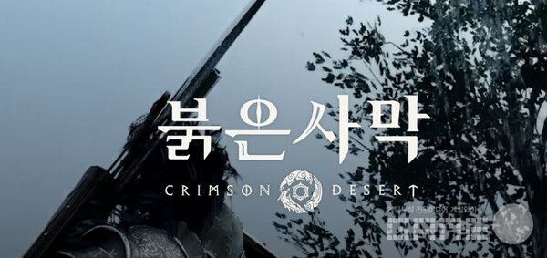 '붉은사막' /펄어비스