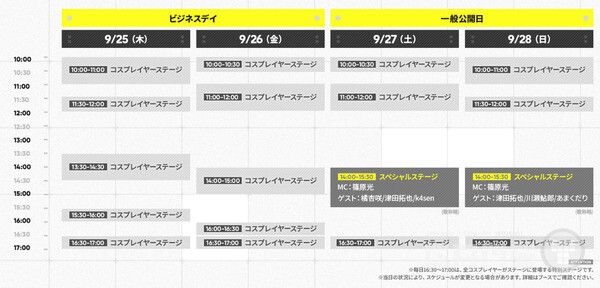 4일 내내 코스프레 행사가 이어진다. 주말 오후 2시에는 스페셜스테이지가 열린다