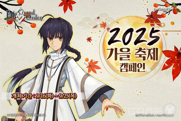 넷마블은 모바일 RPG '페이트/그랜드 오더'에 '2025 가을 축제 캠페인'을 오는 9월 25일까지 실시한다고 16일 밝혔다.