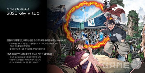 웹툰 작가와의 협업으로 탄생한 G-STAR의 새로운 비주얼 아이덴티티 /지스타조직위