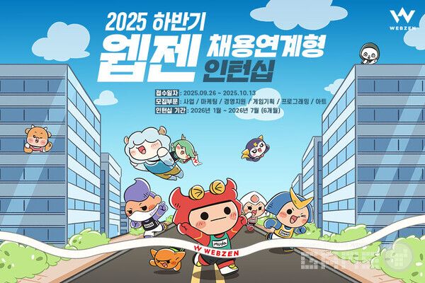 2025년 하반기 채용 연계형 인턴십 모집 /웹젠