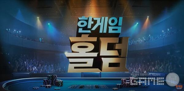 '한게임 홀덤' 출시 /NHN