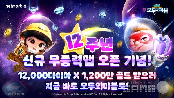 넷마블 모두의마블_12주년 기념 업데이트 실시