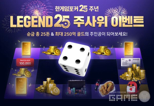 ‘한게임포커’ 25주년 열기 잇는다 /NHN