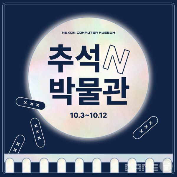 넥슨컴퓨터박물관 ‘추석N박물관’ 이벤트 개최