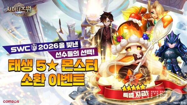 &nbsp;‘서머너즈 워’, SWC2026을 빛낸 선수들의 선택! 태생 5성 몬스터 소환 이벤트 /컴투스
