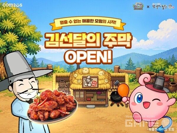 '또봉이통닭' 컬래버레이션 /컴투스