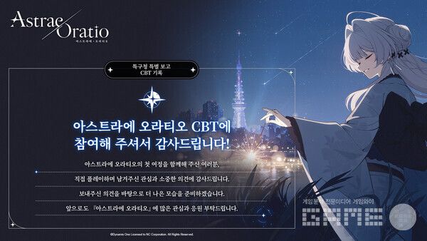 엔씨 ‘아스트라에 오라티오’, 글로벌 CBT 인포그래픽 공개