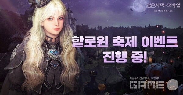검은사막 모바일, 할로윈 기념 이벤트 진행 /펄어비스