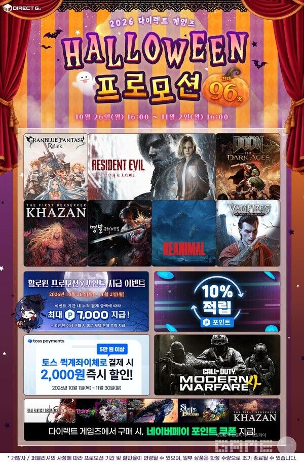 2026 다이렉트 게임즈 할로윈 프로모션 진행 /H2