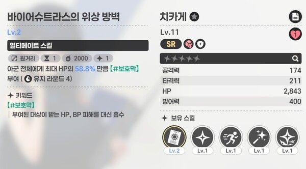 아군 전체에 최대 HP 58.8% 보호막을 거는 치카게 얼티메이트