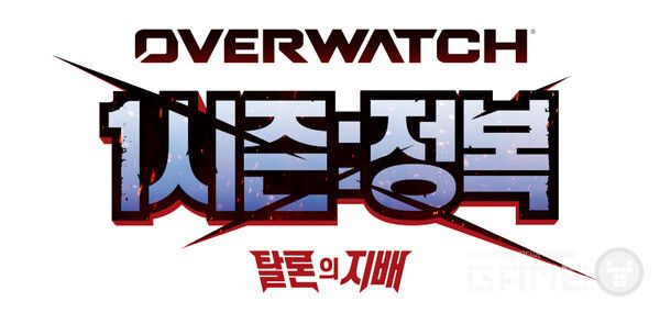 오버워치 1시즌 '정복' /블리자드