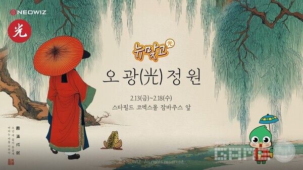 피망 뉴맞고 '뉴맞고 오광(光)정원' 오프라인 팝업 /네오위즈