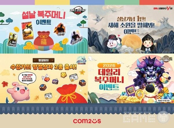 게임 설날 이벤트 실시 /컴투스