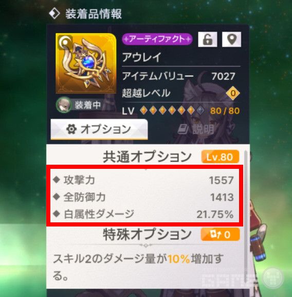 80레벨의 SSR 아티팩트는 공격력 1557, 전방 방어 1413, 백속성 대미지 21%의 능력치를 가진다. 공통 옵션 외에도 스킬2의 대미지 양이 10% 증가하는 특수 옵션이 존재한다.&nbsp;