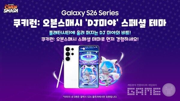 ‘갤럭시 S26 시리즈’ 출시 기념 쿠키런 오븐스매시 스페셜 테마 출시 /데브시스터즈