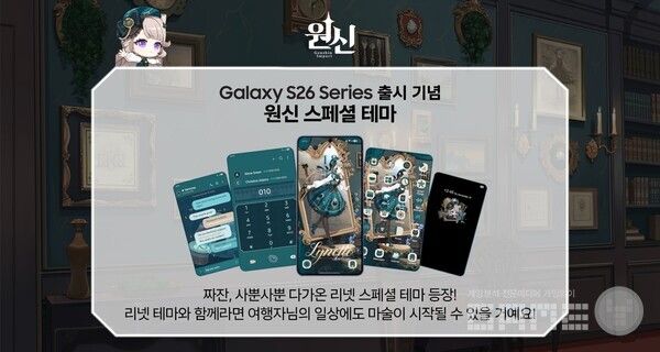 원신 갤럭시 S26 시리즈 출시 기념 리넷 콘셉트 스페셜 테마 공개 /호요버스