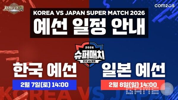 ‘서머너즈 워 한일 슈퍼매치 2026’ 예선 개최 /컴투스