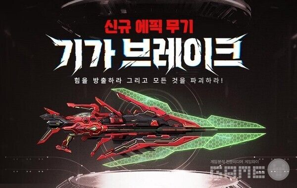 넥슨, ‘카스온라인’ 신규 에픽무기 ‘기가 브레이크’ 업데이트