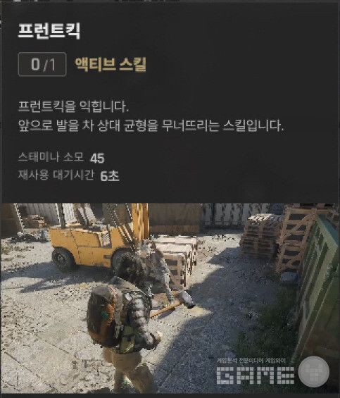 프런트킥은 스테미나 45 소모로 상대의 균형을 무너뜨리는 별도 액티브다.&nbsp;프런트킥-낙원 근접격투 특성 /게임와이 촬영