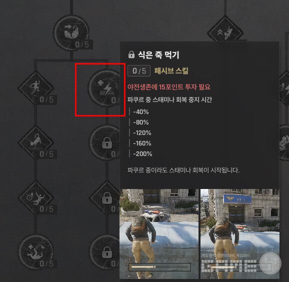 야전생존-식은 죽 먹기(15포인트 해금, 파쿠르 중 스테미나 회복 지연 최대 -200%), 
