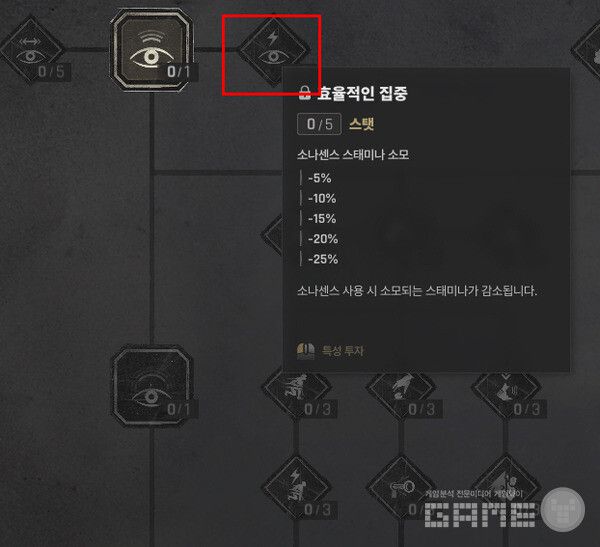 특수공작-효율적인 집중 5단계(소나센스 스테미나 소모 -25%)를 찍어 소나센스를 반복 사용할 수 있는 기반을 만든다.