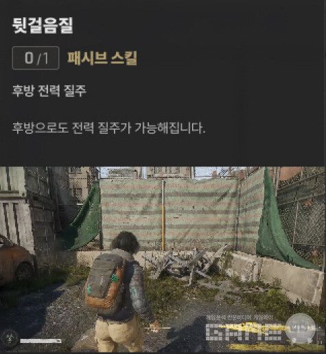 뒷걸음질은 후방으로도 전력 질주가 가능하게 해 추격전과 탈출 상황 모두에서 쓸모 있다. '낙원' 특성-야전생존 /게임와이 촬영