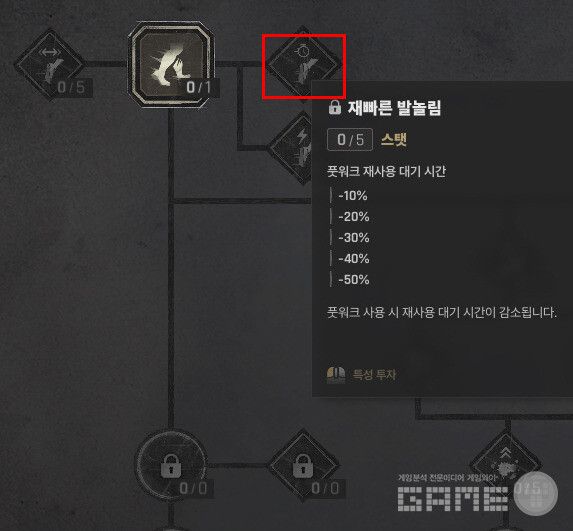 풋워크 재사용 대기시간을 50% 단축하면 교전 중 위치를 바꾸는 빈도가 두 배가 된다. 