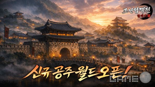 ‘조선협객전 클래식’, 출시 3주일 만에 세번째 신규 서버 ‘공주’ 오픈 /스마트나우