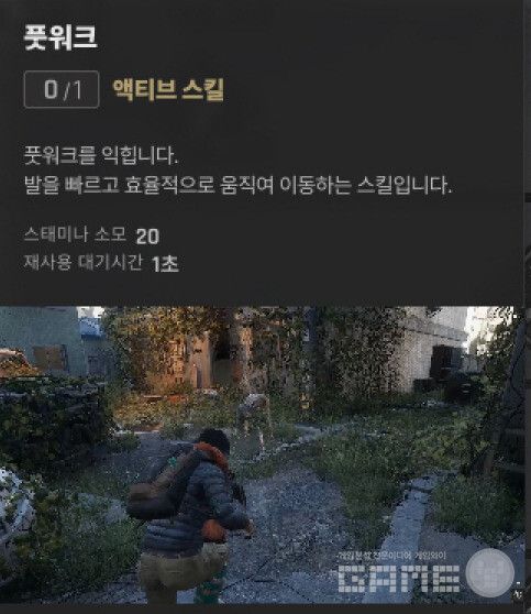 풋워크는 재사용 대기시간이 1초에 불과해 교전 중 연속 사용이 가능하다. 풋워크-낙원 근접격투 특성 /게임와이 촬영