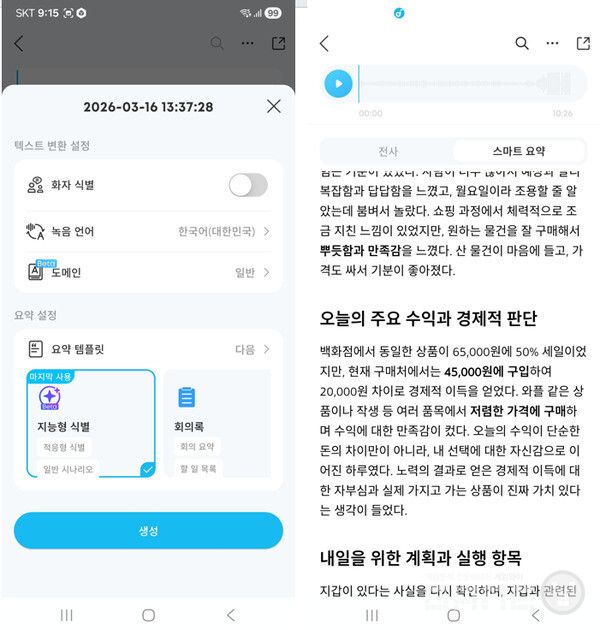 녹음 식별을 위한 다양한 옵션이 존재한다. 다자간의 대화도 문제 없는 스마트 요약