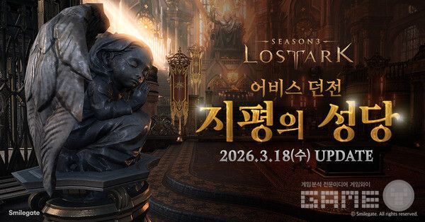 로스트아크, 신규 어비스 던전 '지평의 성당' 업데이트