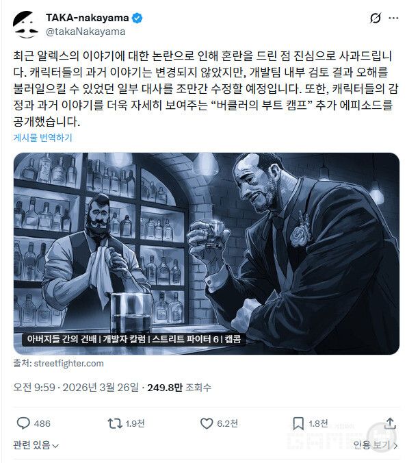 스트리트 파이터 6 디렉터 나카야마 타카유키는 3월 26일 SNS에 사과문을 게재하고, 캐릭터 설정 자체는 바꾸지 않되 