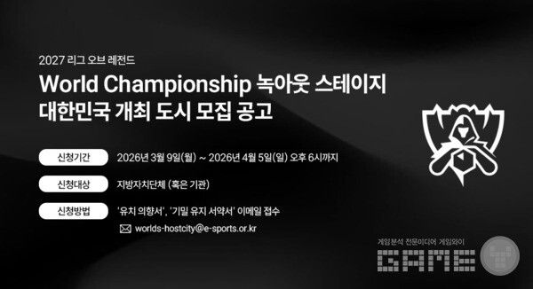 2027 LoL 월드 챔피언십 '녹아웃 스테이지' 개최 희망 도시 공개 모집 /한국e스포츠협회