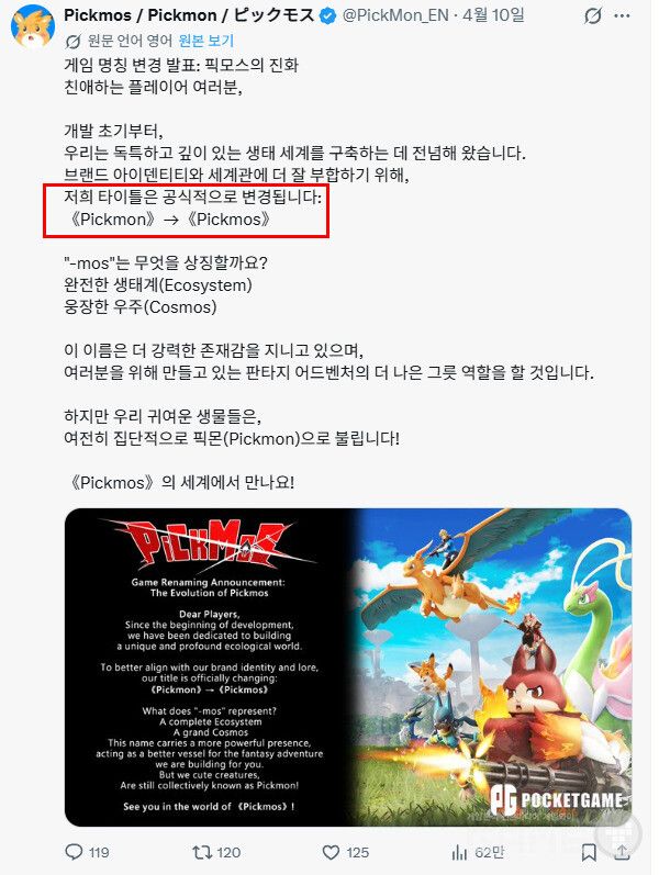 개발사 포켓게임(PocketGame)은 4월 10일 게임명을 픽몬에서 픽모스로 공식 변경한다고 발표했다. 