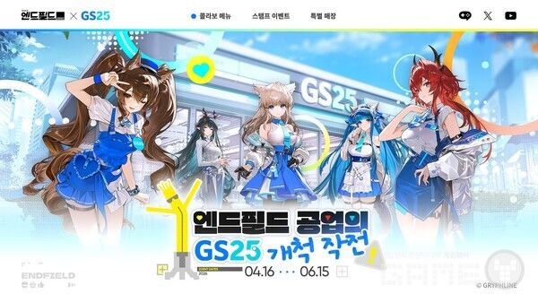 명일방주 엔드필드 GS25와 콜라보레이션 /그리프라인