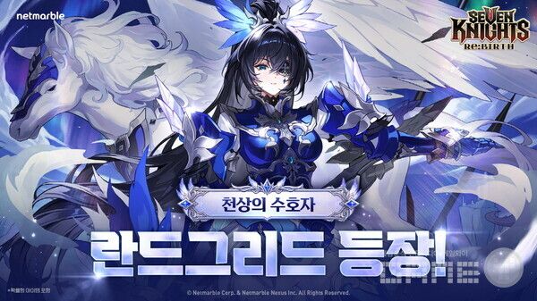 넷마블 세븐나이츠 리버스_신규 천상의 수호자 영웅 란드그리드 업데이트