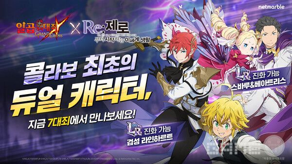 넷마블 일곱 개의 대죄 그랜드 크로스_Re_제로 콜라보 업데이트