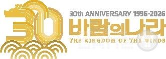 ‘바람의나라’ 30주년 기념 로고