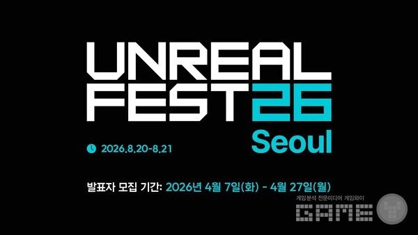 언리얼 페스트 서울 2026 /에픽게임즈